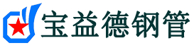 宝益德钢管龙子湖分公司-龙子湖声测管现货-龙子湖本地资源现货